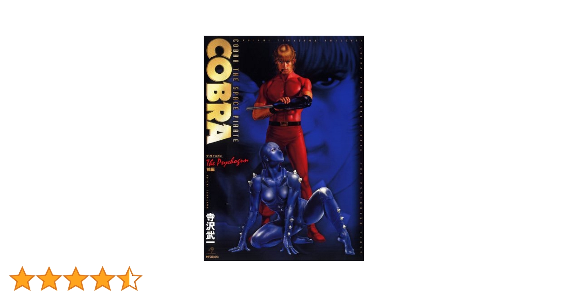 Amazon.co.jp: COBRA ザ・サイコガン 前編 (MFコミックス